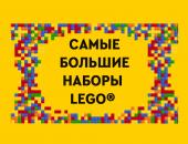 Самые большие наборы LEGO | constructors.com.ua