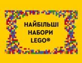 Найбільші набори LEGO ЛЕГО | constructors.com.ua